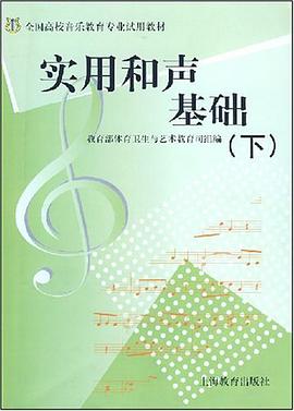 实用和声基础（下） pdf epub mobi 下载