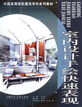 室內設計手繪快速錶現 pdf epub mobi 電子書 下載