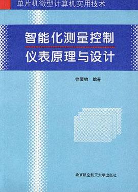 智能化測量控製儀錶原理與設計 pdf epub mobi 電子書 下載