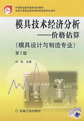 模具技术经济分析 pdf epub mobi 下载