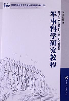 軍事科學研究教程 pdf epub mobi 電子書 下載