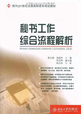 秘书工作综合流程解析 pdf epub mobi 电子书 下载