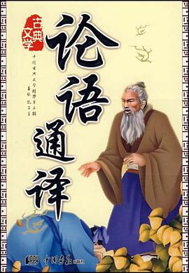 论语通译 pdf epub mobi 电子书 下载