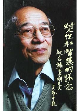 對人性與智慧的懷念 pdf epub mobi 電子書 下載