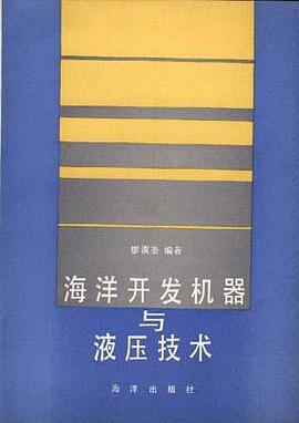 海洋开发机器与液压技术 pdf epub mobi 电子书 下载