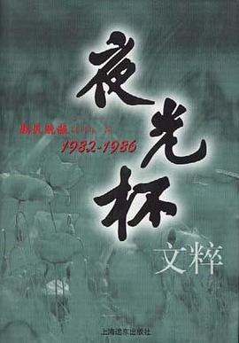 夜光杯文粹--1982-1986 pdf epub mobi 电子书 下载