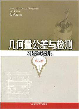 几何量公差与检测习题试题集 pdf epub mobi 电子书 下载