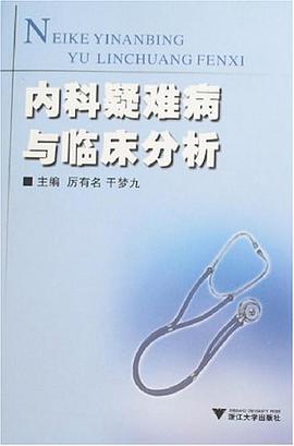 内科疑难病与临床分析 pdf epub mobi 电子书 下载