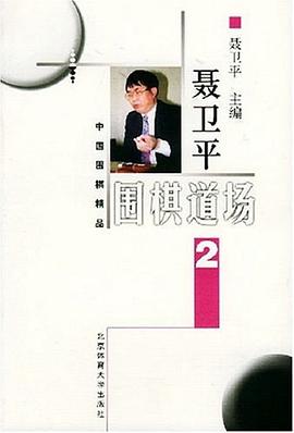 聂卫平围棋道场.2 pdf epub mobi 电子书 下载