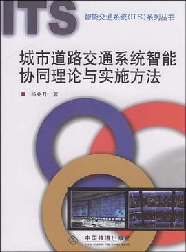 城市道路交通係統智能協同理論與實施方法 pdf epub mobi 電子書 下載