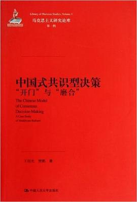 中国式共识型决策：“开门”与“磨合” pdf epub mobi 电子书 下载