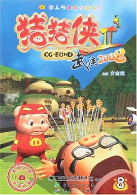 猪猪侠II-武侠2008 pdf epub mobi 电子书 下载