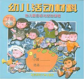 幼儿园目标与活动课程.小班（上册）