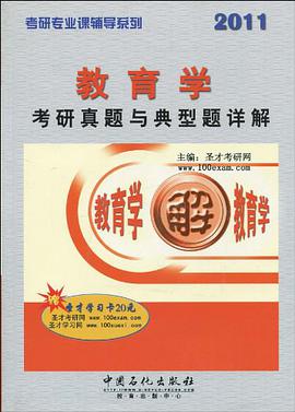 2011-教育学考研真题与典型题详解-赠圣才学习卡20元