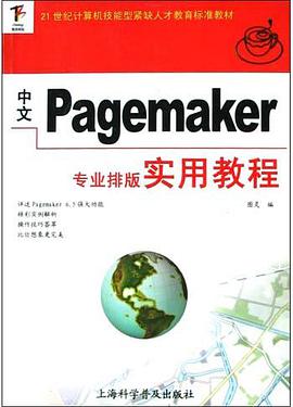 中文Pagemaker专业排版实用教程/21世纪计算机技能型紧缺人才教育标准教材 pdf epub mobi 电子书 下载