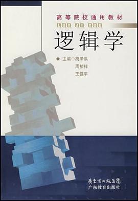 逻辑学 pdf epub mobi 电子书 下载