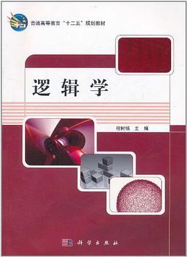 逻辑学 pdf epub mobi 电子书 下载