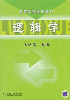 逻辑学 pdf epub mobi 电子书 下载