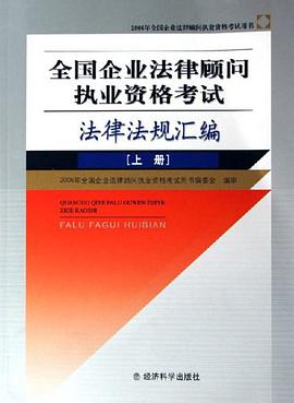 全国企业法律顾问执业资格考试法律法规汇编 pdf epub mobi 电子书 下载