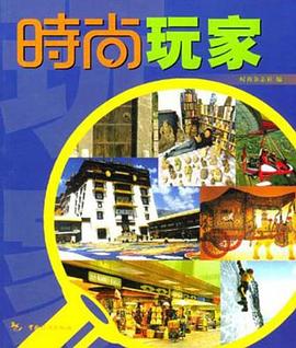 时尚玩家 pdf epub mobi 电子书 下载