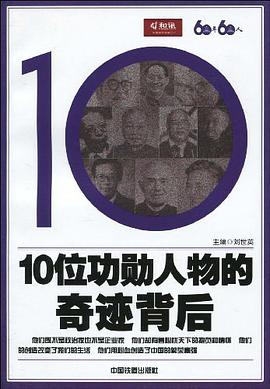10位功勋人物的奇迹背后 pdf epub mobi 电子书 下载