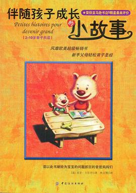 伴随孩子成长的小故事 pdf epub mobi 电子书 下载