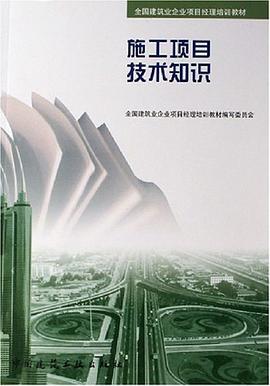 施工項目技術知識 pdf epub mobi 電子書 下載