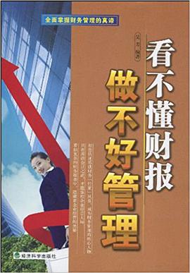 看不懂财报做不好管理 pdf epub mobi 电子书 下载
