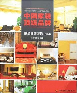 中国家装顶级品牌 pdf epub mobi 下载