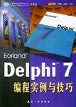 Delphi7编程实例与技巧 pdf epub mobi 电子书 下载