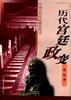 曆史宮廷政變 pdf epub mobi 電子書 下載