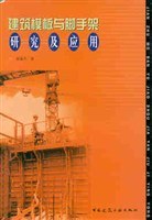 建筑模板与脚手架研究及应用 pdf epub mobi 电子书 下载