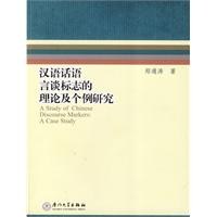 汉语话语言谈标志的理论及个例研究 pdf epub mobi 电子书 下载