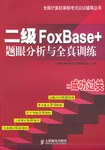 二級FoxBase+ 題眼分析與全真訓練 pdf epub mobi 電子書 下載