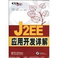 J2EE应用开发详解 pdf epub mobi 电子书 下载