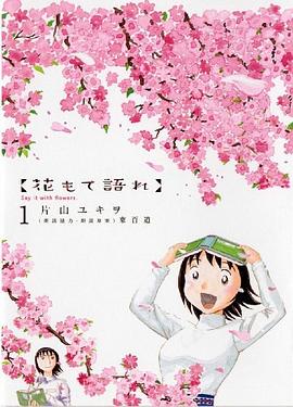 花もて語れ 1 pdf epub mobi 电子书 下载