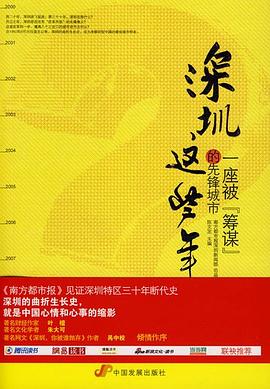 深圳这些年 pdf epub mobi 电子书 下载