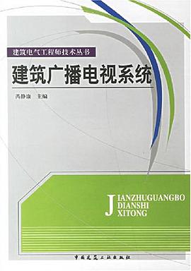 建筑广播电视系统