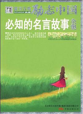 必知的名言故事全集