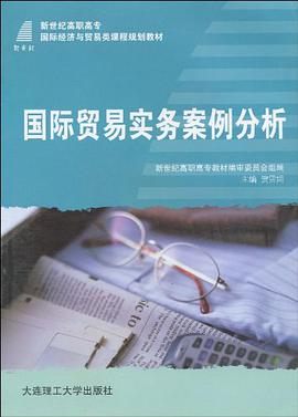 (高职高专)国际贸易实务案例分析 pdf epub mobi 电子书 下载