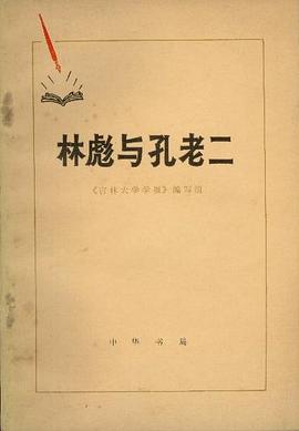 林彪與孔老二