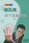 痛風病,請不要偏愛我