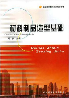 材料制品造型基础 pdf epub mobi 电子书 下载