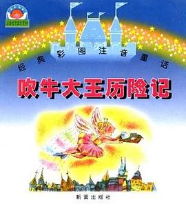 經典彩圖注音童話――吹牛大王曆險記 pdf epub mobi 電子書 下載