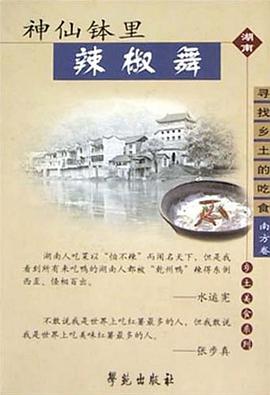神仙钵里辣椒舞
