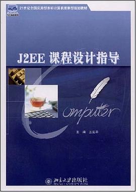 J2EE课程设计指导 pdf epub mobi 电子书 下载