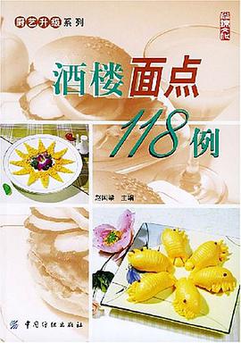酒楼面点118例 pdf epub mobi 电子书 下载