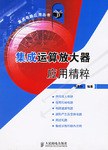 集成运算放大器应用精粹 pdf epub mobi 电子书 下载
