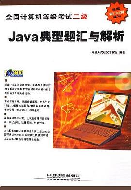 全國計算機等級考試二級Java典型題匯與解析 pdf epub mobi 電子書 下載