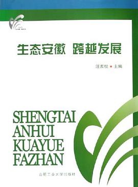 生态安徽跨越发展 pdf epub mobi 电子书 下载